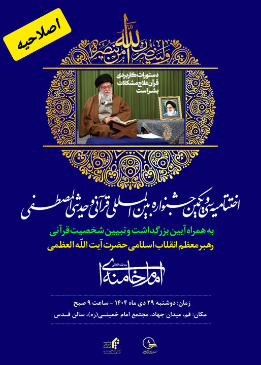 اختتامیه سی‌ویکمین جشنواره بین‌المللی قرآنی و حدیثی المصطفی(ص) برگزار می‌شود
