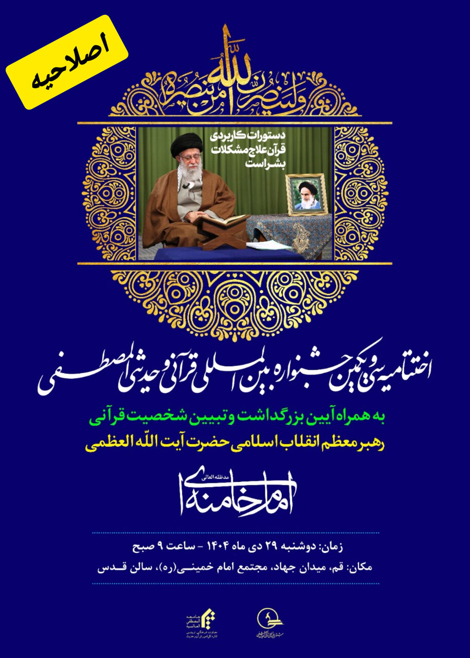 اختتامیه سیویکمین جشنواره بینالمللی قرآنی و حدیثی المصطفی(ص) برگزار میشود