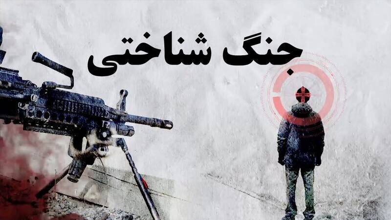 اهداف نظام سلطه در جنگ شناختی اخیر چیست!؟