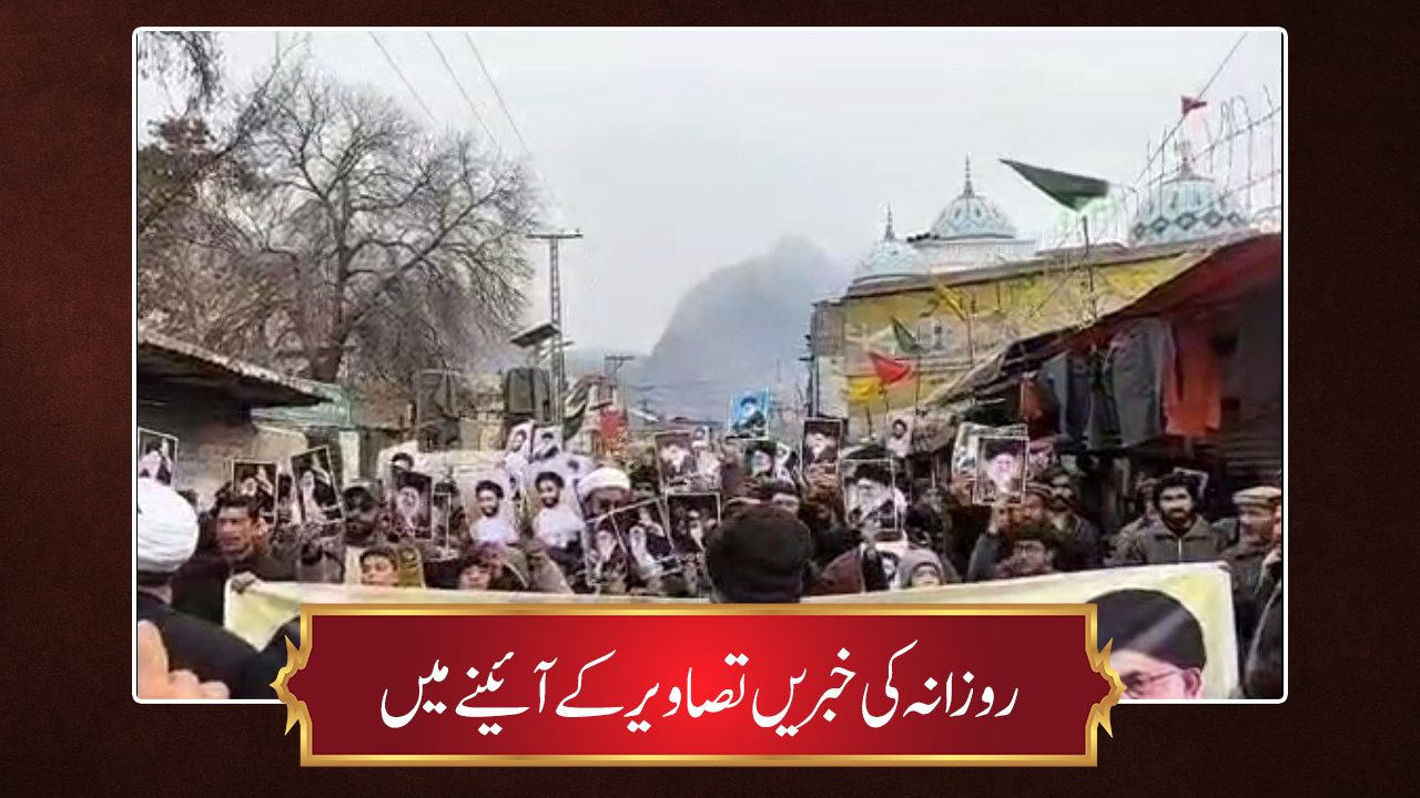 تصاویر/ روزانہ کی خبریں تصاویر کے آئینے میں