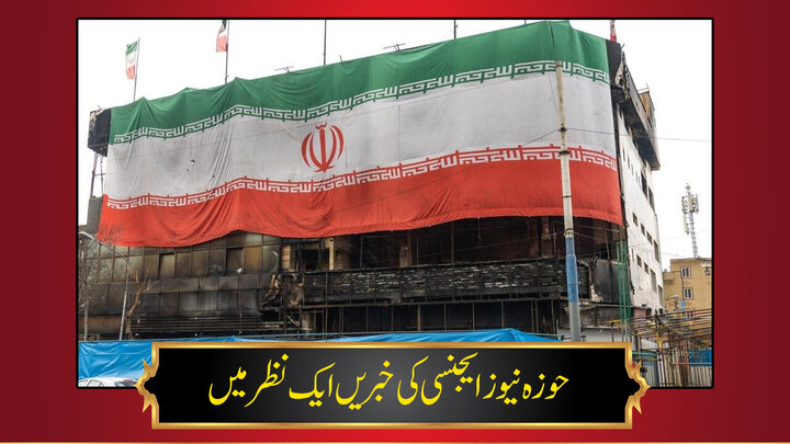 حوزہ/ حوزہ نیوز ایجنسی کی خبریں ایک نظر میں (تاریخ  16جنوری 2025)