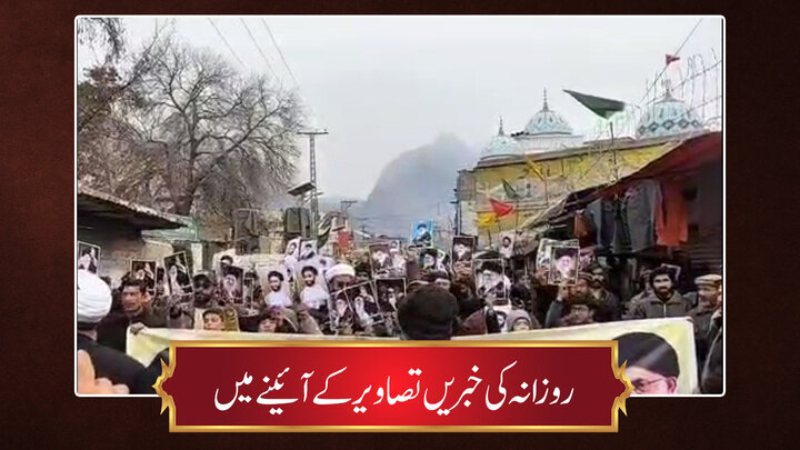 تصاویر/ روزانہ کی خبریں تصاویر کے آئینے میں