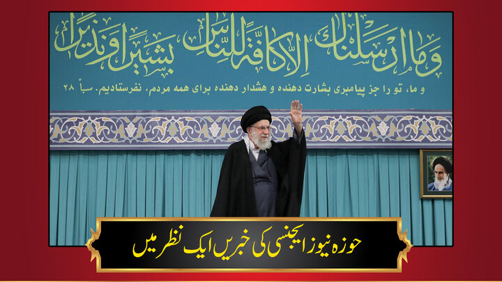 حوزہ/ حوزہ نیوز ایجنسی کی خبریں ایک نظر میں (تاریخ 17جنوری 2025)