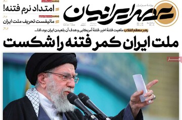 صفحه اول روزنامه‌های یکشنبه ۲۸ دی ماه