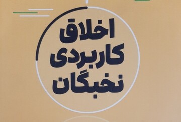نسخه دیجیتالی «کتاب اخلاق کاربردی نخبگان» به انتشار رسید