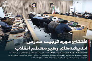 عکس نوشت| افتتاح دوره تربیت مدرس اندیشه‌های رهبر معظم انقلاب