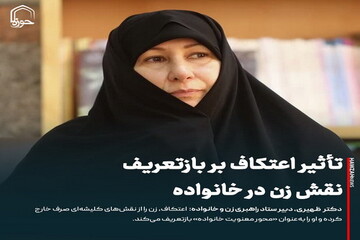 عکس نوشت| تأثیر اعتکاف بر بازتعریف نقش زن در خانواده