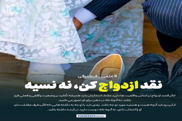 عکس نوشت| نقد ازدواج کن، نه نسیه