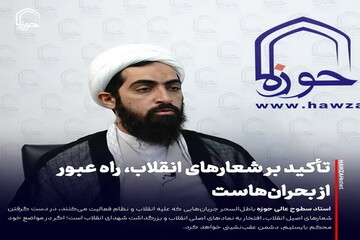 عکس نوشت| تأکید بر شعارهای انقلاب، راه عبور از بحران‌هاست