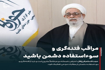 عکس نوشت| مراقب فتنه‌گری و سوءاستفاده دشمن باشید