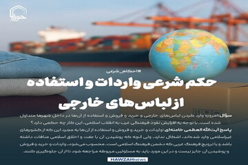 عکس نوشت| حکم شرعی واردات و استفاده از لباس‌های خارجی