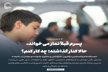 عکس نوشت| پسرم قبلاً نماز می‌خواند، حالا کنار گذاشته؛ چه کار کنم؟