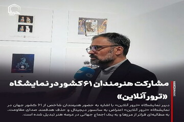 عکس نوشت| مشارکت هنرمندان ۶۱ کشور در نمایشگاه «ترور آنلاین»
