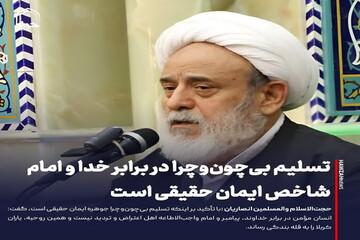عکس نوشت| تسلیم بی‌چون‌وچرا در برابر خدا و امام، شاخص ایمان حقیقی است