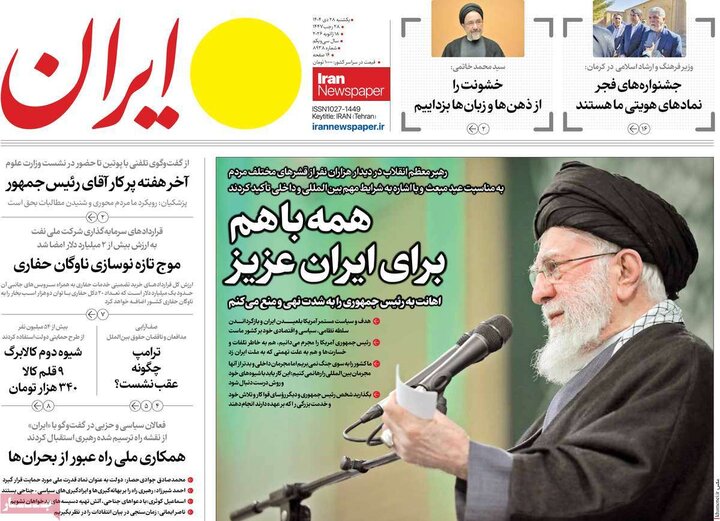 صفحه اول روزنامه‌های یکشنبه 28 دی ماه