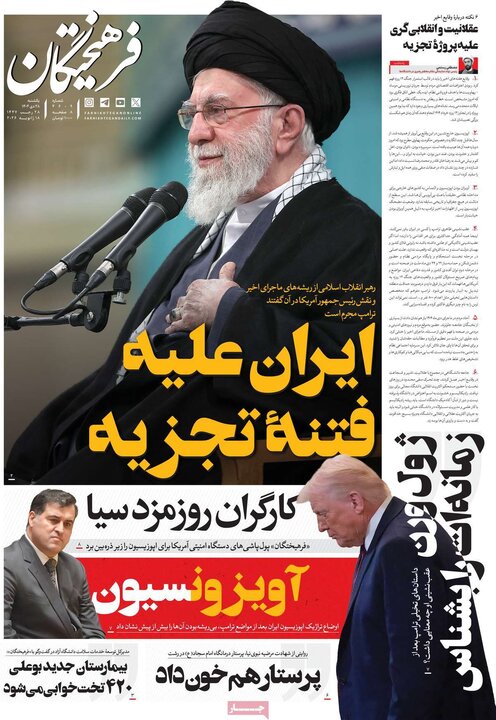 صفحه اول روزنامه‌های یکشنبه 28 دی ماه