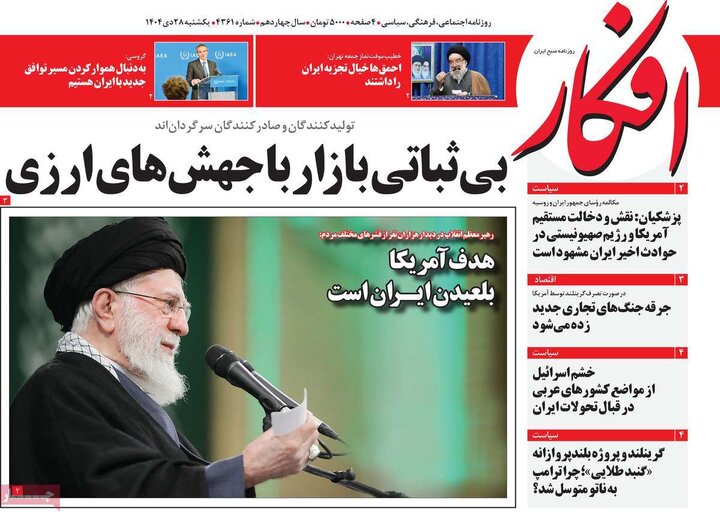 صفحه اول روزنامه‌های یکشنبه 28 دی ماه