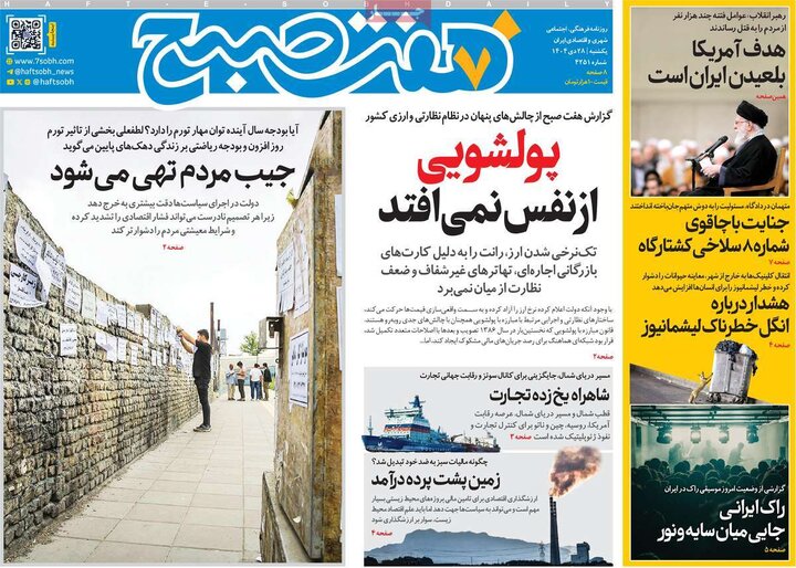 صفحه اول روزنامه‌های یکشنبه 28 دی ماه