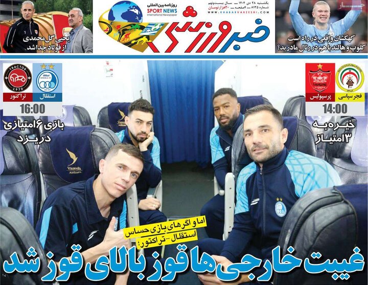 صفحه اول روزنامه‌های یکشنبه 28 دی ماه