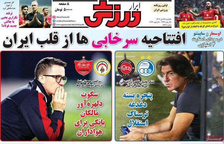 صفحه اول روزنامه‌های یکشنبه 28 دی ماه