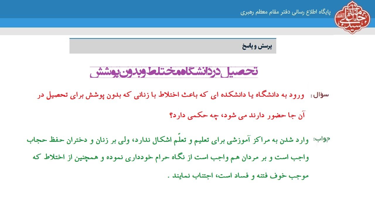 احکام شرعی | تحصیل در دانشگاه مختلط و بدون پوشش