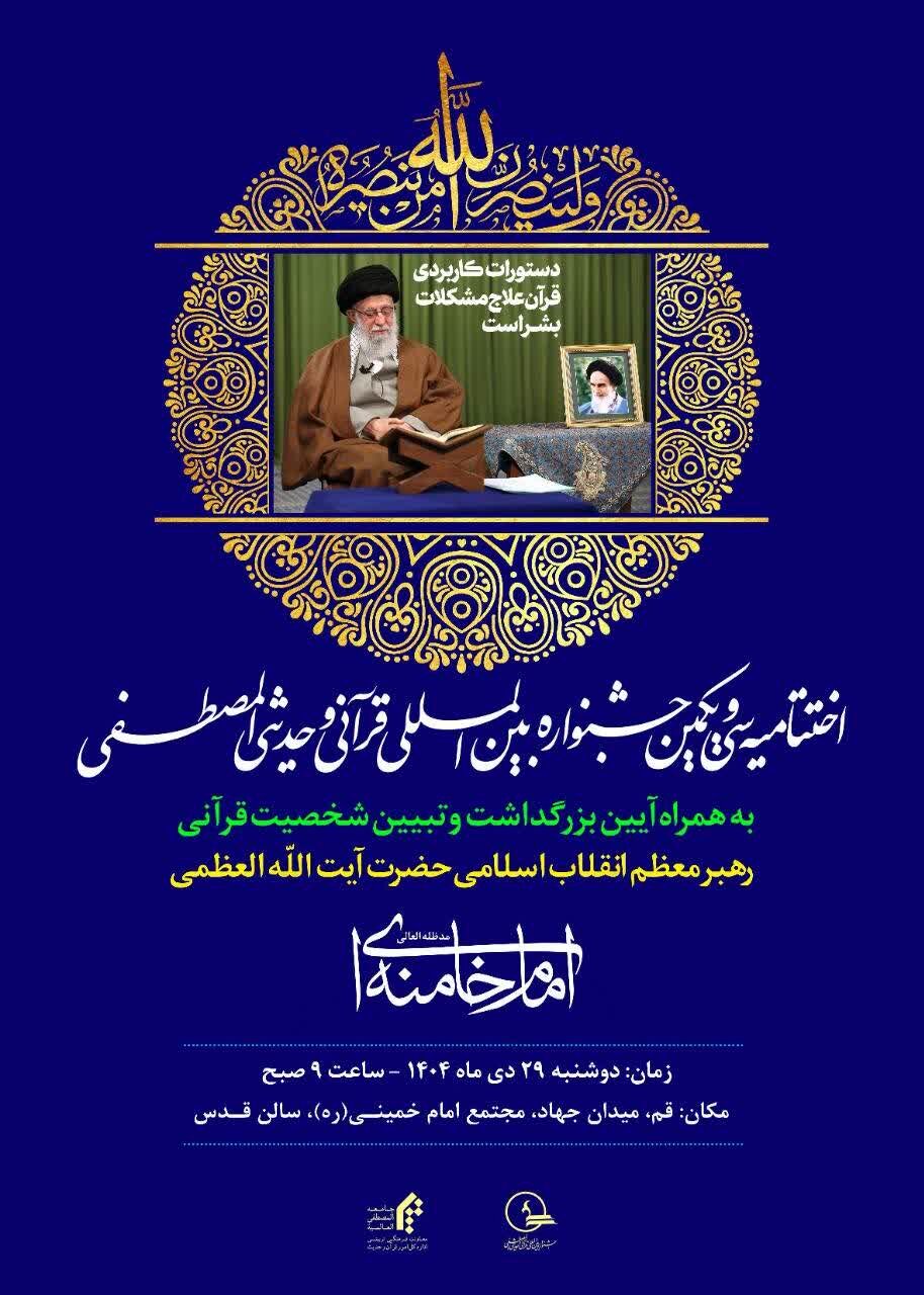 जामेअतुल मुस्तफ़ा (स) की इक्कीसवीं अंतर्राष्ट्रीय कुरआनी और हदीसी फैस्टीवल का समापन समारोह
