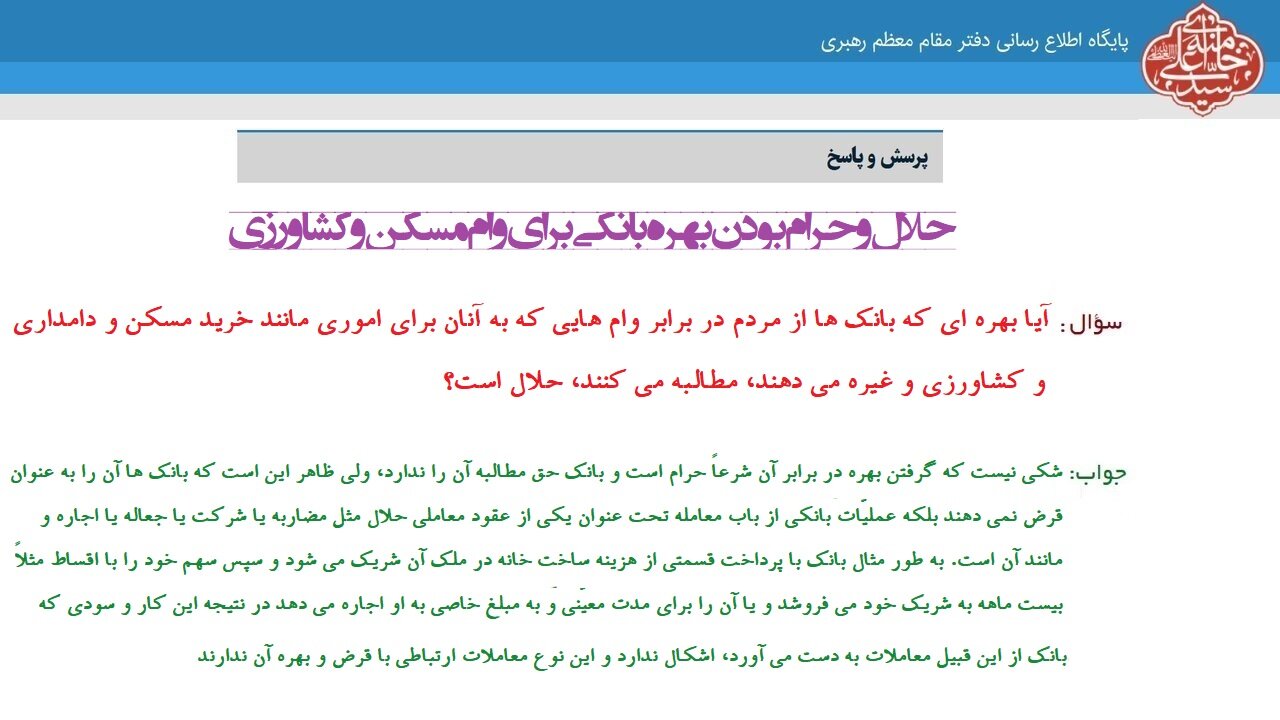 احکام شرعی | بهره بانکی برای وام مسکن و کشاورزی