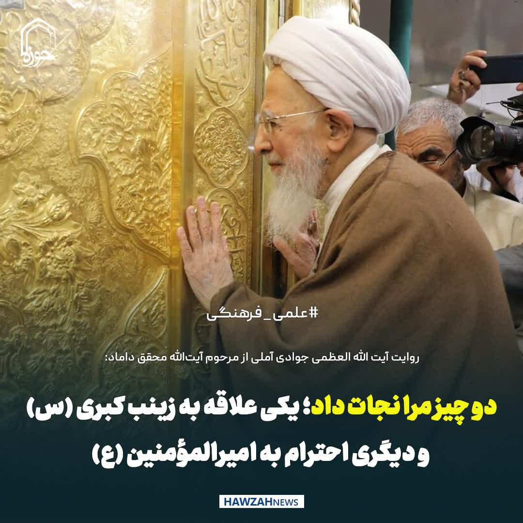 عکس نوشت| دو چیز مرا نجات داد؛ یکی علاقه به زینب کبری(س) و دیگری احترام به امیرالمؤمنین(ع)