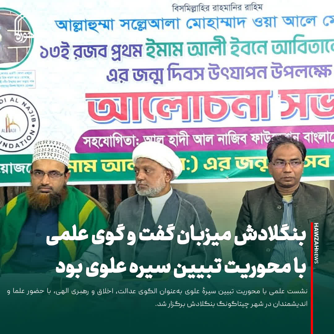 عکس نوشت| بنگلادش میزبان گفت و گوی علمی با محوریت تبیین سیره علوی بود