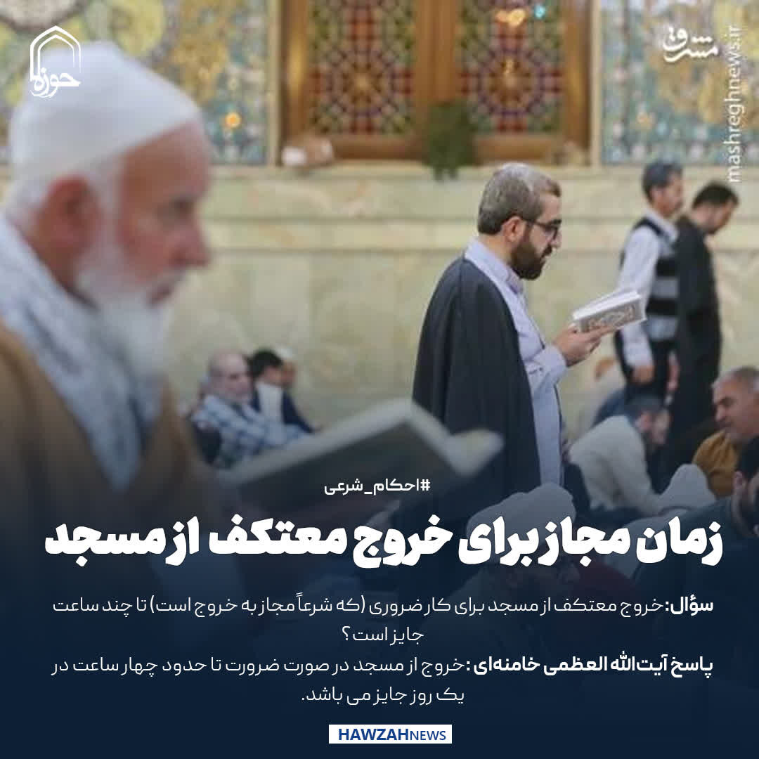 عکس نوشت|  زمان مجاز برای خروج معتکف از مسجد