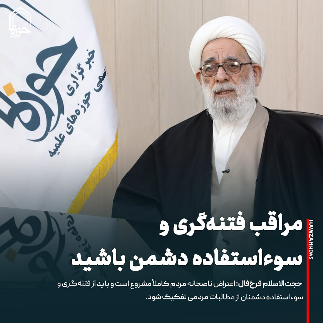 عکس نوشت| مراقب فتنه‌گری و سوءاستفاده دشمن باشید