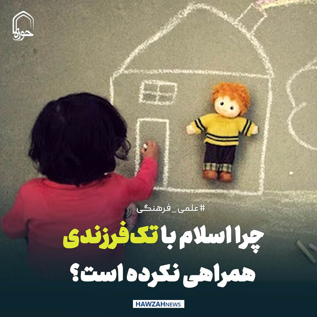 عکس نوشت| چرا اسلام با تک‌فرزندی همراهی نکرده است؟