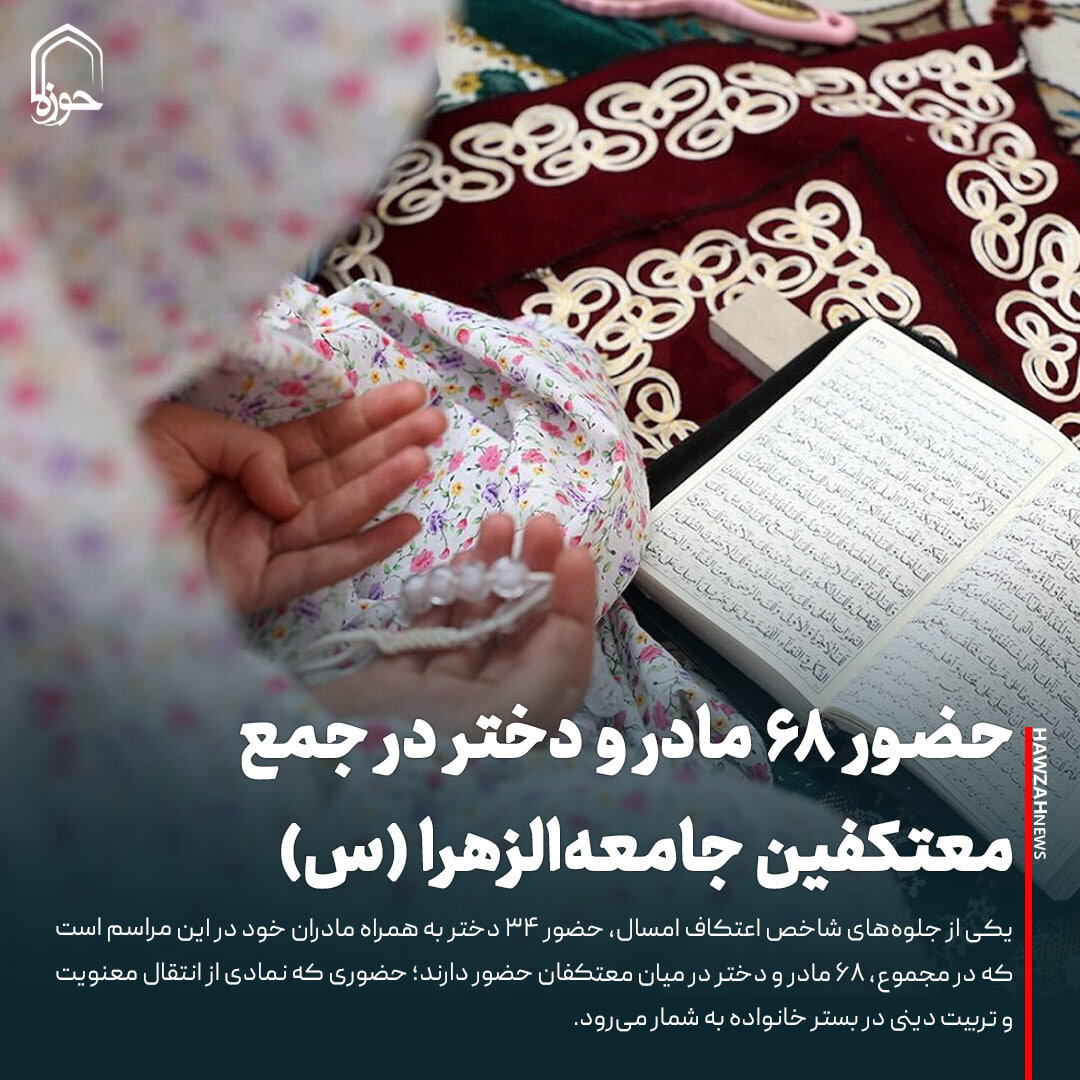 عکس نوشت| حضور ۶۸ مادر و دختر در جمع معتکفین جامعه‌الزهرا (س)