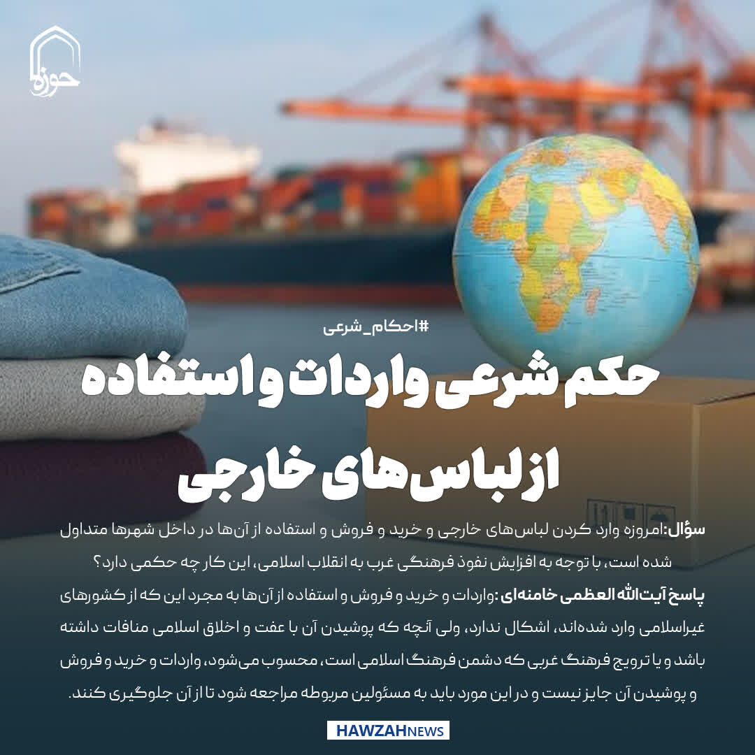 عکس نوشت| حکم شرعی واردات و استفاده از لباس‌های خارجی