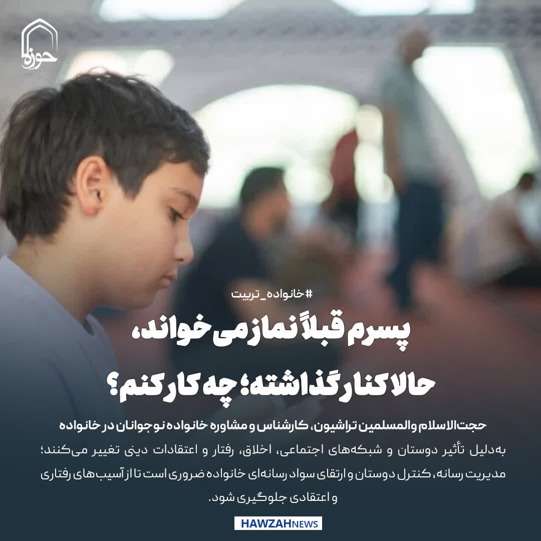 عکس نوشت| پسرم قبلاً نماز می‌خواند، حالا کنار گذاشته؛ چه کار کنم؟