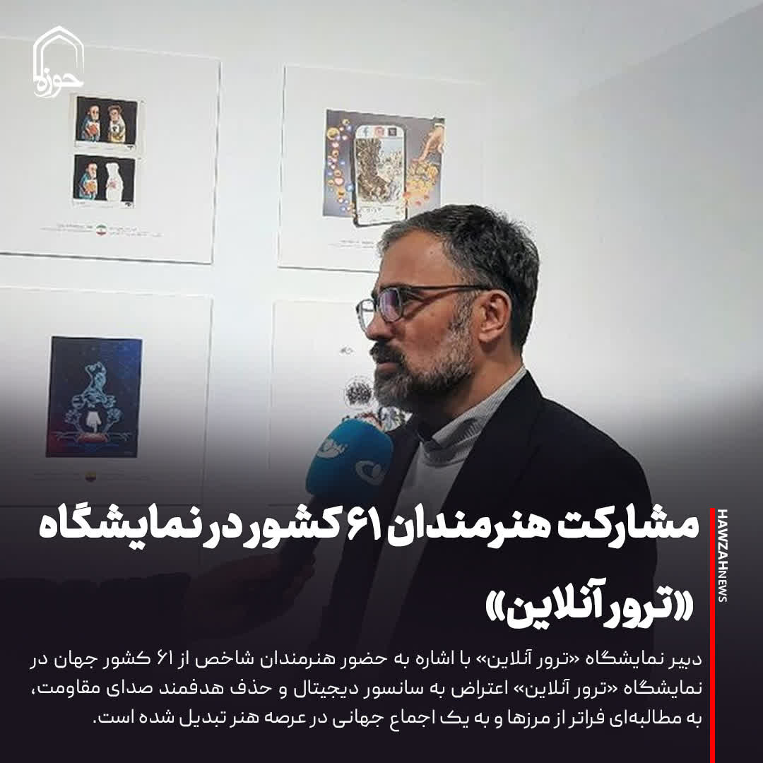 عکس نوشت| مشارکت هنرمندان ۶۱ کشور در نمایشگاه «ترور آنلاین»
