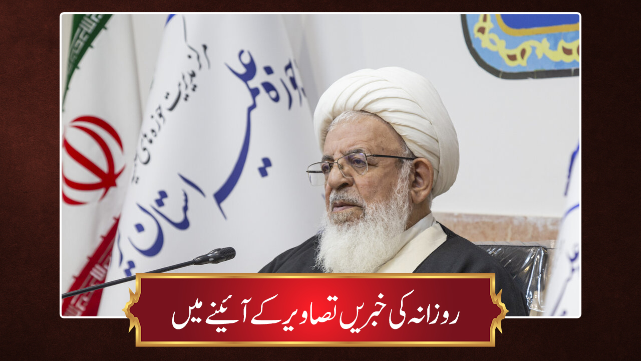 حوزہ/ روزانہ کی خبریں تصاویر کے آئینے میں