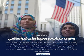 عکس نوشت| وجوب حجاب در محیط‌های غیراسلامی