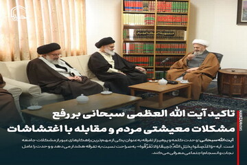 عکس نوشت| تاکید آیت الله العظمی سبحانی بر رفع مشکلات معیشتی مردم و مقابله با اغتشاشات