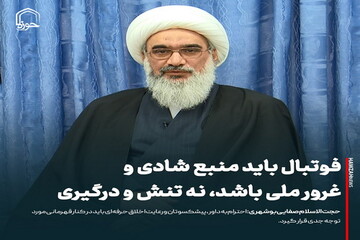 عکس نوشت| فوتبال باید منبع شادی و غرور ملی باشد، نه تنش و درگیری