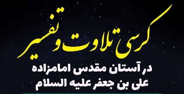 جلسه هشتاد و پنجم کرسی تلاوت در حرم علی بن جعفر(ع) برگزار می‌شود