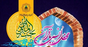 محفل قرآنی «جنت الامأوی» در حرم حضرت علی بن جعفر(ع) برگزار می‌شود