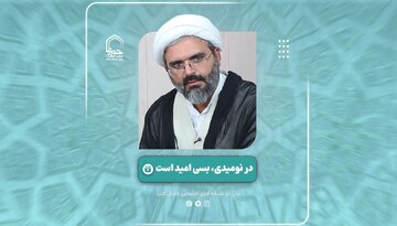 فیلم | "به آنچه امید نداری امیدوارتر باش "