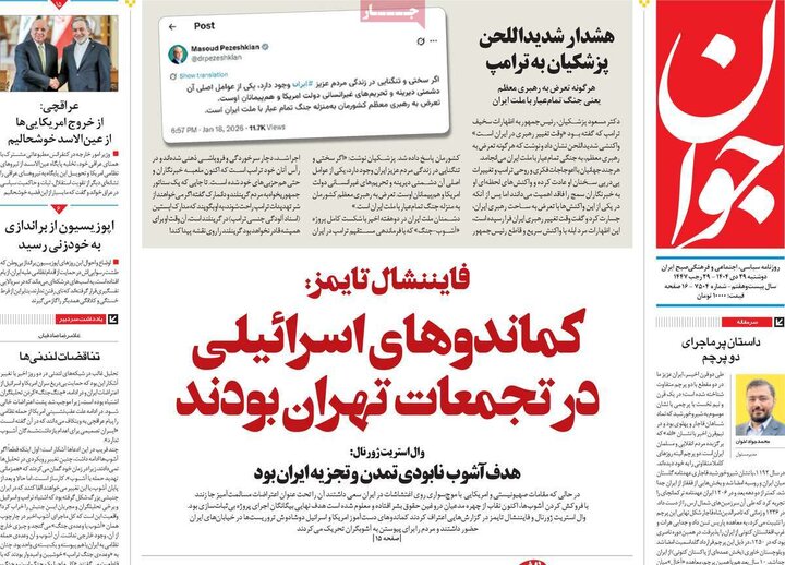 فحه اول روزنامه‌های دوشنبه 29 دی ماه