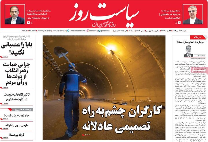 فحه اول روزنامه‌های دوشنبه 29 دی ماه