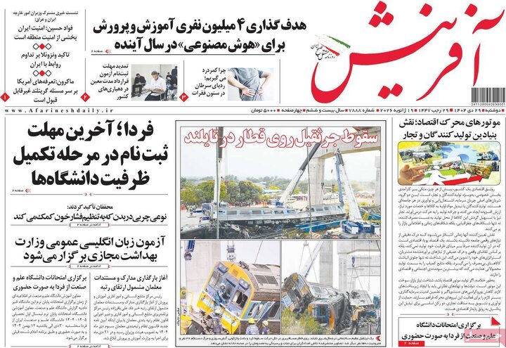 فحه اول روزنامه‌های دوشنبه 29 دی ماه