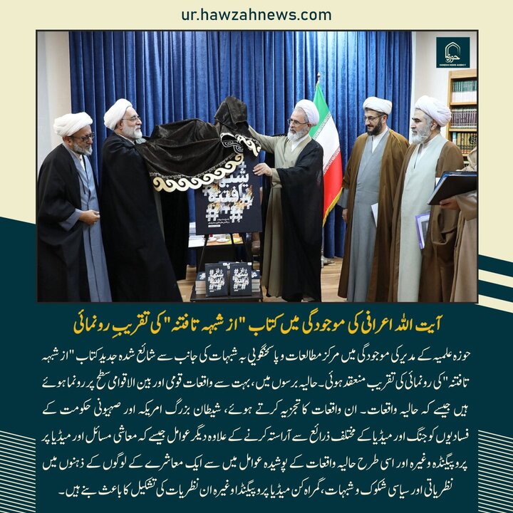 حوزہ/ حوزہ نیوز ایجنسی کی خبریں ایک نظر میں (تاریخ  19جنوری 2025)