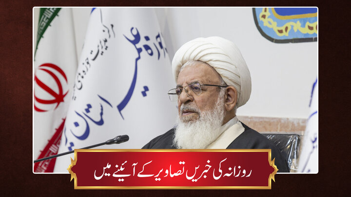 حوزہ/ روزانہ کی خبریں تصاویر کے آئینے میں