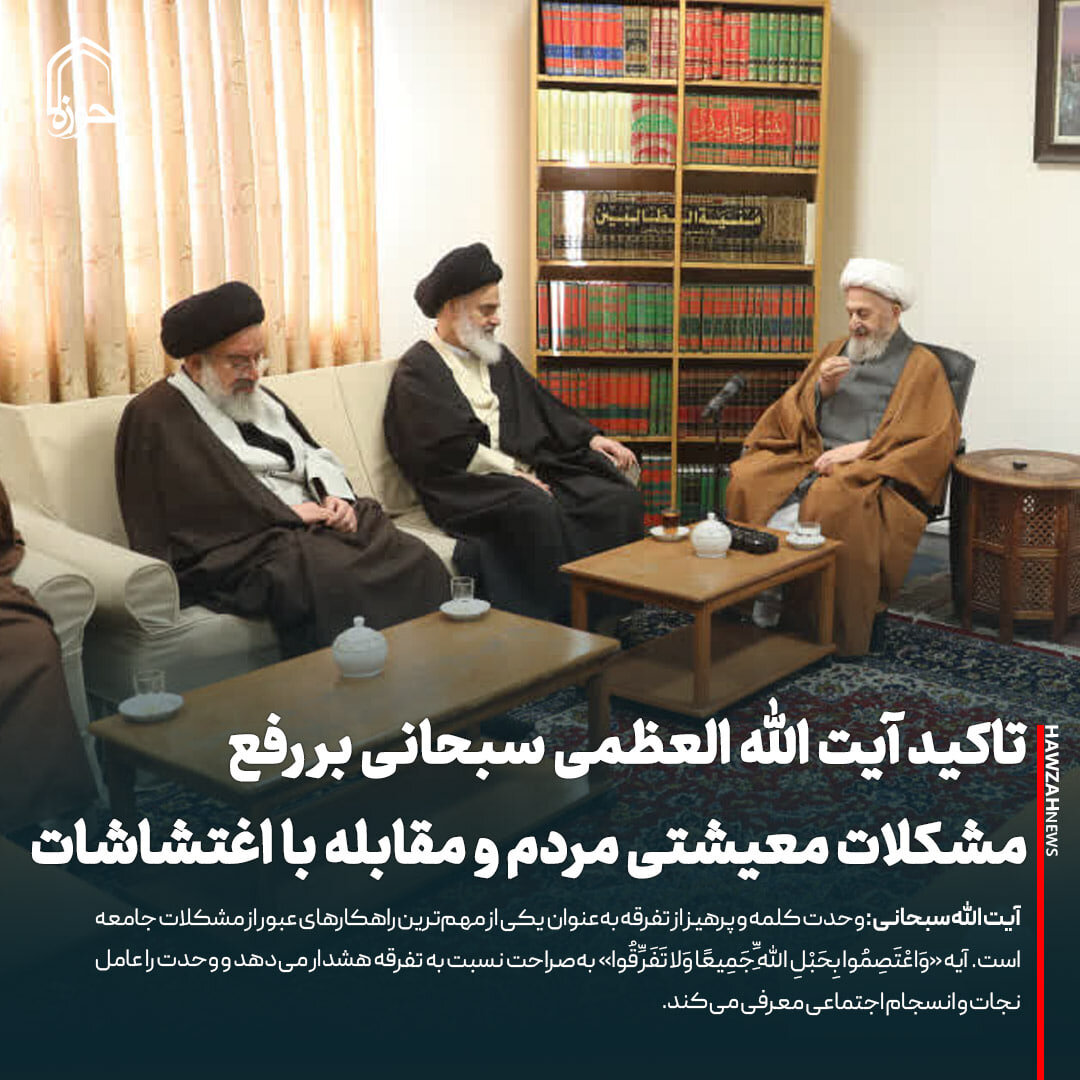 عکس نوشت| تاکید آیت الله العظمی سبحانی بر رفع مشکلات معیشتی مردم و مقابله با اغتشاشات