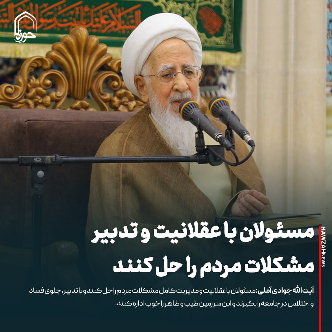 عکس نوشت| مسئولان با عقلانیت و تدبیر مشکلات مردم را حل کنند